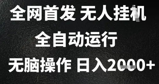 2025首发无人挂G项目,日入2k+,全自动运行,无脑操作,长期稳定 小白可玩【揭秘】-创业猫 2025首发无人挂G项目,日入2k+,全自动运行,无脑操作,长期稳定 小白可玩【揭秘】