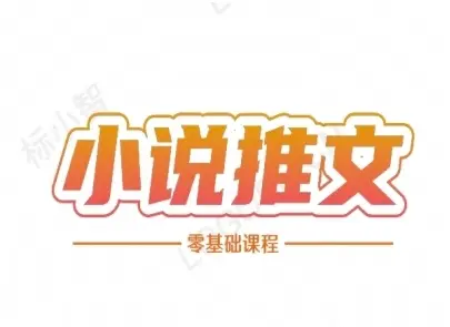 小说推文全流程课程-小说推文零基础教程-创业猫 小说推文全流程课程-小说推文零基础教程