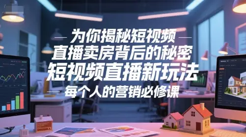 为你揭秘短视频直播卖房背后的秘密,短视频直播新玩法,每个人的营销必修课-创业猫 为你揭秘短视频直播卖房背后的秘密,短视频直播新玩法,每个人的营销必修课