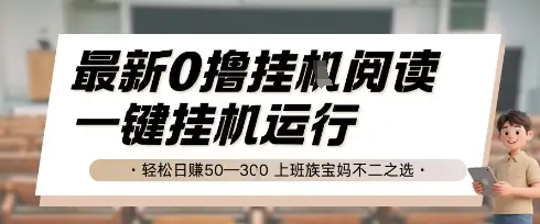 最新0撸挂G阅读,无需任何操作,一键挂机运行 轻松日入50—3张,上班族宝妈不二之选【揭秘】-创业猫 最新0撸挂G阅读,无需任何操作,一键挂机运行 轻松日入50—3张,上班族宝妈不二之选【揭秘】