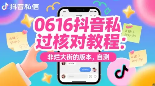 0616抖音私信过核对教程:非烂大街的版本,自测-创业猫 0616抖音私信过核对教程:非烂大街的版本,自测