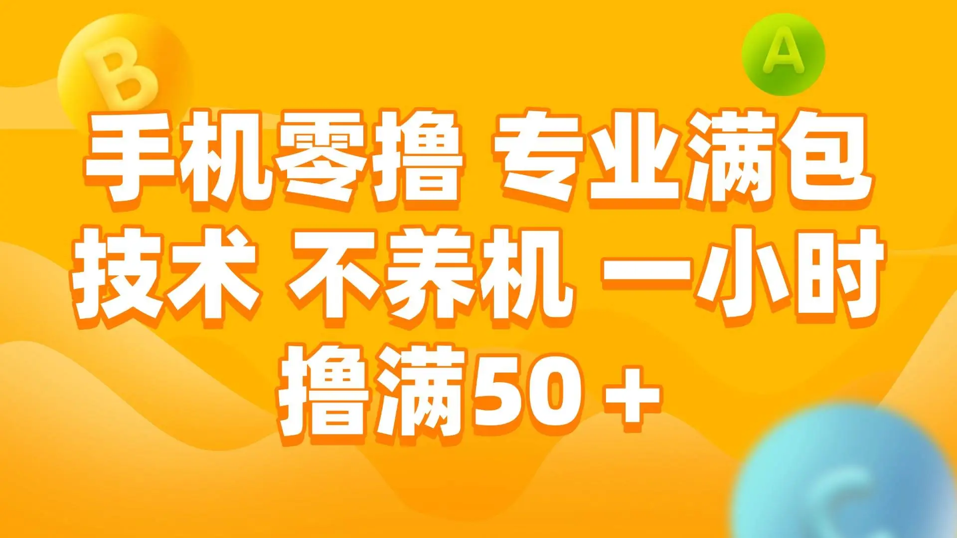 手机0撸,不养机,一小时撸满50+-创业猫 手机0撸,不养机,一小时撸满50+