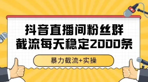 抖音直播间粉丝群暴力截流,一台电脑每天稳定2000条数据【揭秘】-创业猫 抖音直播间粉丝群暴力截流,一台电脑每天稳定2000条数据【揭秘】