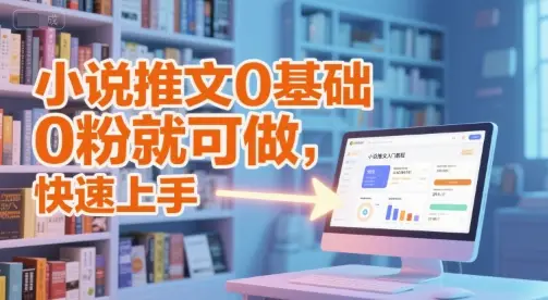 小说推文0基础入门教程,0粉就可做,快速上手-创业猫 小说推文0基础入门教程,0粉就可做,快速上手