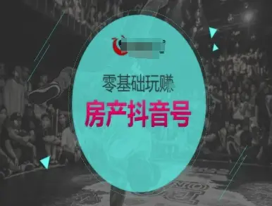 零基础玩转房产抖音号-抖音卖房教程-创业猫 零基础玩转房产抖音号-抖音卖房教程