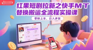 红果短剧拉新之快手MT替换搬运全流程实操课,零粉上车,日入多张-创业猫 红果短剧拉新之快手MT替换搬运全流程实操课,零粉上车,日入多张