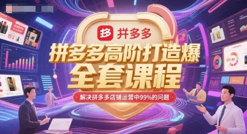拼多多高阶打造爆款全套课程,解决拼多多店铺运营中99%的问题-创业猫 拼多多高阶打造爆款全套课程,解决拼多多店铺运营中99%的问题