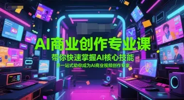 AI商业创作专业课,带你快速掌握AI核心技能,并一站式助你成为AI商业视频创作专家-创业猫 AI商业创作专业课,带你快速掌握AI核心技能,并一站式助你成为AI商业视频创作专家