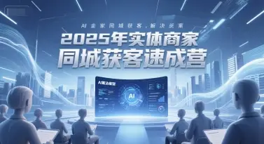 2025年实体商家同城获客速成营,同城企业AI获客全域解决方案-创业猫 2025年实体商家同城获客速成营,同城企业AI获客全域解决方案