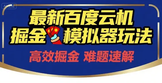 6月最新百度云机掘金模拟器玩法来袭,零成本开启挣钱之旅,单号保底月收益200+【揭秘】-创业猫 6月最新百度云机掘金模拟器玩法来袭,零成本开启挣钱之旅,单号保底月收益200+【揭秘】