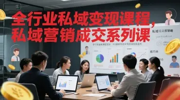全行业私域变现课程,私域营销成交系列课-创业猫 全行业私域变现课程,私域营销成交系列课