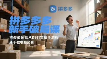 拼多多新手破局课,拼多多运营从0到1实操全流程,新手做电商必看-创业猫 拼多多新手破局课,拼多多运营从0到1实操全流程,新手做电商必看