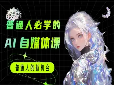 普通人必学的AI课程-AI自媒体教程-创业猫 普通人必学的AI课程-AI自媒体教程