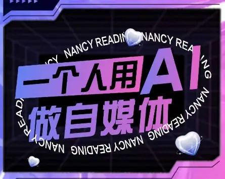 AI短视频运营实操课,一个人用AI做自媒体-创业猫 AI短视频运营实操课,一个人用AI做自媒体