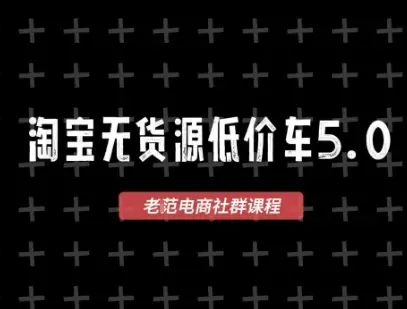淘宝无货源2025VIP教程,最新的淘宝无货源课程,1688代发,蓝海选品,零成本创业首选-创业猫 淘宝无货源2025VIP教程,最新的淘宝无货源课程,1688代发,蓝海选品,零成本创业首选