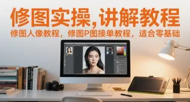 修图实操讲解教程,修图人像教程,修图P图接单教程,适合零基础-创业猫 修图实操讲解教程,修图人像教程,修图P图接单教程,适合零基础