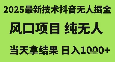 2025最新技术抖音无人掘金,风口项目,纯无人,当天拿结果日入1k+【揭秘】-创业猫 2025最新技术抖音无人掘金,风口项目,纯无人,当天拿结果日入1k+【揭秘】