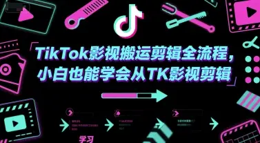 TikTok影视搬运剪辑全流程,小白也能学会从TK影视剪辑-创业猫 TikTok影视搬运剪辑全流程,小白也能学会从TK影视剪辑