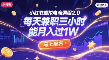 小红书虚拟电商课程2.0,每天兼职三小时,能月入过1W-创业猫 小红书虚拟电商课程2.0,每天兼职三小时,能月入过1W