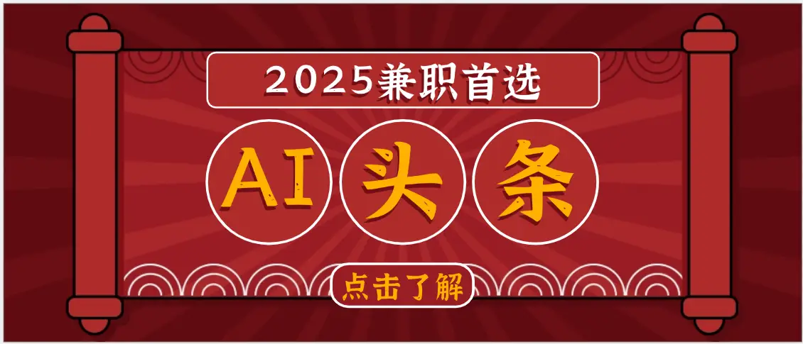 2025下半年兼职首选,AI头条,复制粘贴,轻松变现1000+-创业猫 2025下半年兼职首选,AI头条,复制粘贴,轻松变现1000+