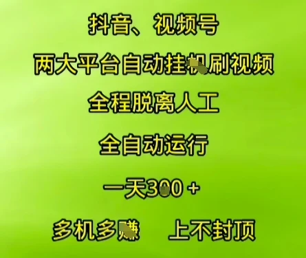 抖音视频号两大平台自动运行,全程脱离人工,自动获取收益,一天3张+,多机多挣,上不封顶【揭秘】-创业猫 抖音视频号两大平台自动运行,全程脱离人工,自动获取收益,一天3张+,多机多挣,上不封顶【揭秘】