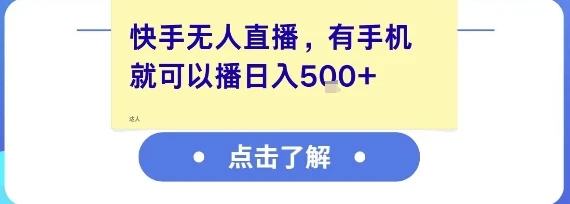 快手无人直播,有手机就可以播,收益可观日入5张+-创业猫 快手无人直播,有手机就可以播,收益可观日入5张+