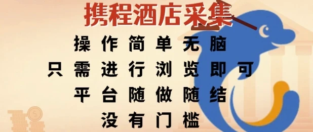 携程酒店采集,操作简单无脑,只需进行浏览即可,平台随做随结,没有门槛,挣米竟是如此容易【揭秘】-创业猫 携程酒店采集,操作简单无脑,只需进行浏览即可,平台随做随结,没有门槛,挣米竟是如此容易【揭秘】