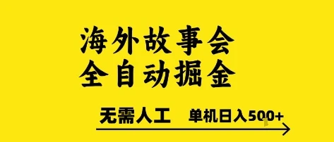 海外故事会全自动掘金,0人工,可矩阵,单机日入5张+【揭秘】-创业猫 海外故事会全自动掘金,0人工,可矩阵,单机日入5张+【揭秘】