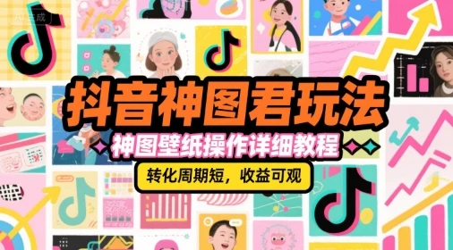 【精】抖音神图君玩法,神图壁纸操作详细教程,转化周期短,收益可观-创业猫 【精】抖音神图君玩法,神图壁纸操作详细教程,转化周期短,收益可观