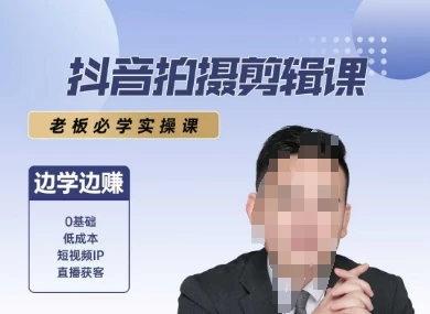 【精】抖音拍摄剪辑课,老板必学实操课,边学边挣-创业猫 【精】抖音拍摄剪辑课,老板必学实操课,边学边挣