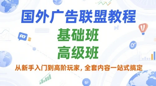 【精】国外广告联盟教程,基础班和高级班,从新手入门到高阶玩家,全套内容一站式搞定-创业猫 【精】国外广告联盟教程,基础班和高级班,从新手入门到高阶玩家,全套内容一站式搞定