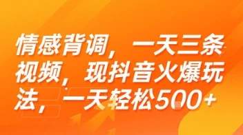 情感背调,一天三条视频,现抖音火爆玩法,一天轻松5张+【揭秘】-创业猫 情感背调,一天三条视频,现抖音火爆玩法,一天轻松5张+【揭秘】