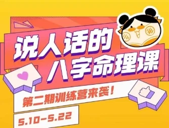 【精】说人话的八字命理课程,简单易学,小白轻松学习并且掌握扎实的八字基础-创业猫 【精】说人话的八字命理课程,简单易学,小白轻松学习并且掌握扎实的八字基础