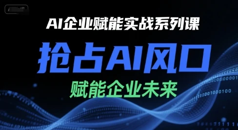 【精】AI企业赋能实战系列课,抢占AI风口,赋能企业未来-创业猫 【精】AI企业赋能实战系列课,抢占AI风口,赋能企业未来