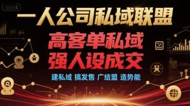 【精】一人公司私域联盟,高客单私域,强人设成交,建私域 搞发售 广结盟 造势能-创业猫 【精】一人公司私域联盟,高客单私域,强人设成交,建私域 搞发售 广结盟 造势能