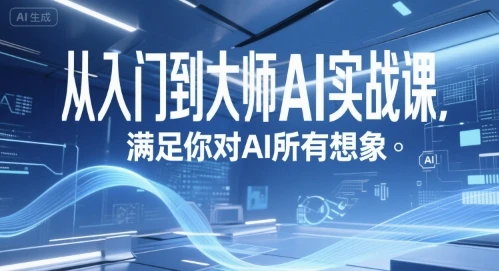 【精】从入门到大师AI实战课,满足你对AI所有想象-创业猫 【精】从入门到大师AI实战课,满足你对AI所有想象