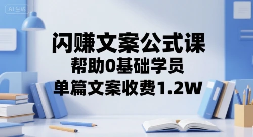 【精】闪赚文案公式课,帮助0基础学员,单篇文案收费1.2W-创业猫 【精】闪赚文案公式课,帮助0基础学员,单篇文案收费1.2W