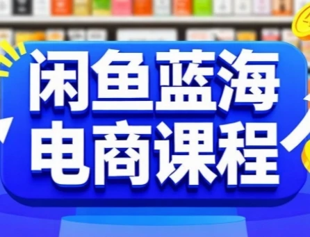 【精】闲鱼蓝海电商课程,手把手助你快速上手,轻松实现闲鱼稳定盈利-创业猫 【精】闲鱼蓝海电商课程,手把手助你快速上手,轻松实现闲鱼稳定盈利