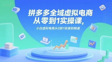 【精】拼多多全域虚拟电商从零到1实操课,小白虚拟电商从0到1实操到精通-创业猫 【精】拼多多全域虚拟电商从零到1实操课,小白虚拟电商从0到1实操到精通