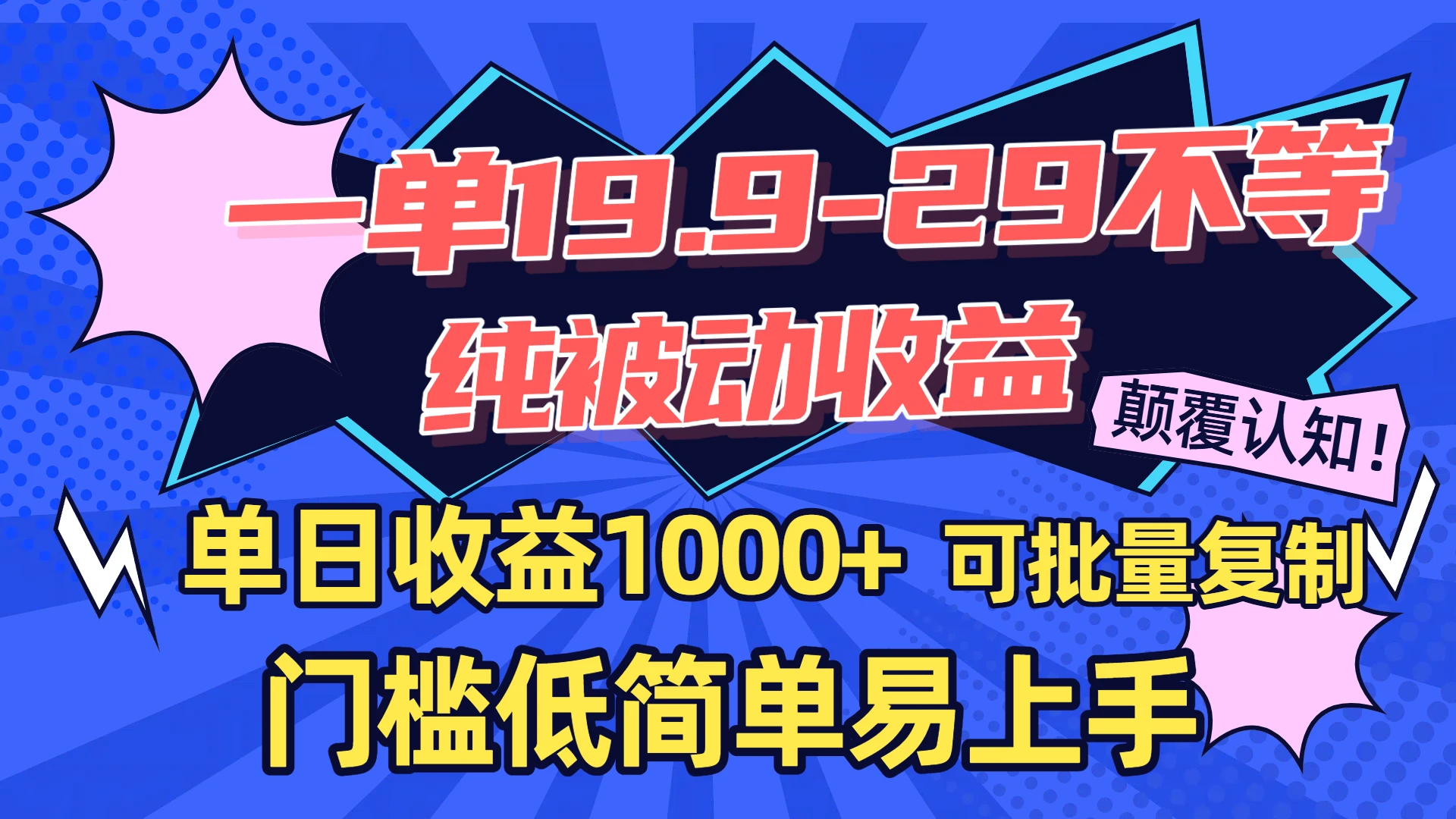 一单19.9-29不等,纯被动收益,单日收益1000+,门槛低简单易上手,可批量复制-创业猫 一单19.9-29不等,纯被动收益,单日收益1000+,门槛低简单易上手,可批量复制