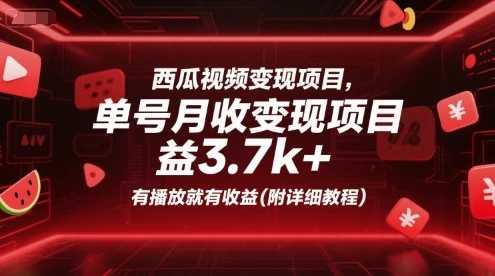 【精】西瓜视频变现项目,单号月收益3.7k+,有播放就有收益(附详细教程)-创业猫 【精】西瓜视频变现项目,单号月收益3.7k+,有播放就有收益(附详细教程)