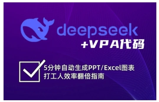 【精】deepseek+VPA代码,5分钟自动生成PPT/Excel图表打工人效率翻倍指南(更新7月)-创业猫 【精】deepseek+VPA代码,5分钟自动生成PPT/Excel图表打工人效率翻倍指南(更新7月)