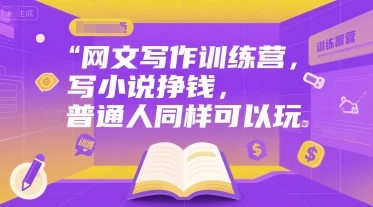 【精】网文写作训练营,写小说挣钱,普通人同样可以玩-创业猫 【精】网文写作训练营,写小说挣钱,普通人同样可以玩
