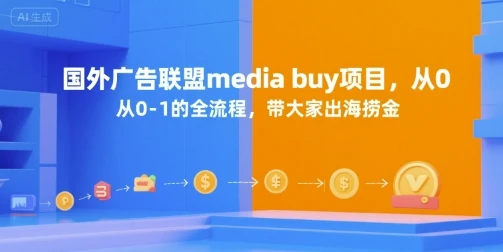 国外广告联盟media buy项目,从0-1的全流程,带大家出海捞金-创业猫 国外广告联盟media buy项目,从0-1的全流程,带大家出海捞金