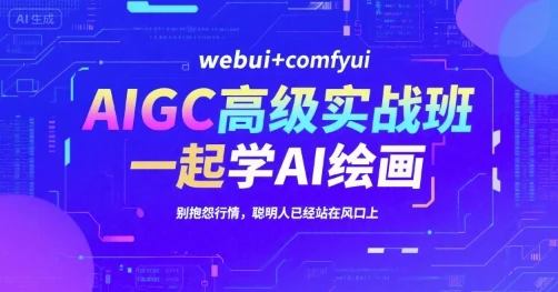 【精】AIGC高级实战班,webui+comfyui,一起学AI绘画,别抱怨行情,聪明人已经站在风口上-创业猫 【精】AIGC高级实战班,webui+comfyui,一起学AI绘画,别抱怨行情,聪明人已经站在风口上
