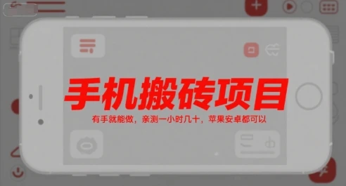 手机搬砖项目,有手就能做,亲测一小时几十,苹果安卓都可以-创业猫 手机搬砖项目,有手就能做,亲测一小时几十,苹果安卓都可以