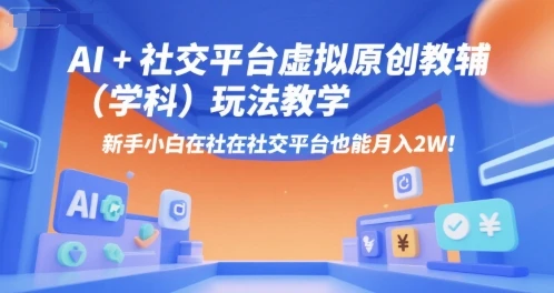 【精】AI+小红书虚拟原创教辅(学科)玩法教学,新手小白在小红书也能月入2W-创业猫 【精】AI+小红书虚拟原创教辅(学科)玩法教学,新手小白在小红书也能月入2W