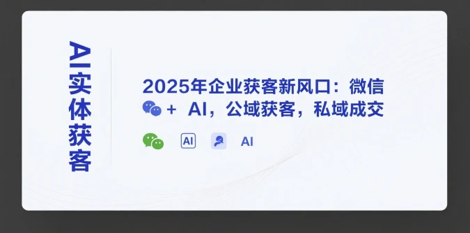 【精】AI实体获客,2025年企业获客新风口:微信+ AI,公域获客,私域成交-创业猫 【精】AI实体获客,2025年企业获客新风口:微信+ AI,公域获客,私域成交