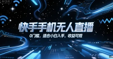 快手手机无人直播,0门槛,适合小白入手,收益可观-创业猫 快手手机无人直播,0门槛,适合小白入手,收益可观
