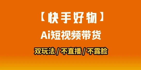 【快手好物】短视频带货,搬运拼接+数字人双玩法,操作简单,会玩手机就行-创业猫 【快手好物】短视频带货,搬运拼接+数字人双玩法,操作简单,会玩手机就行